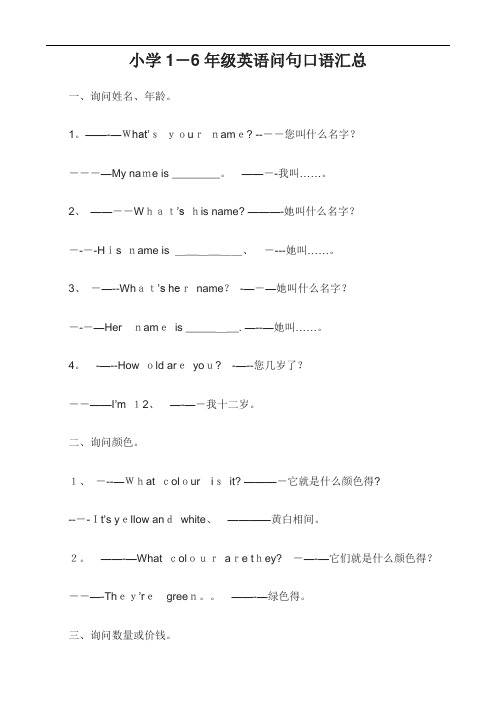 小学1-6年级英语问句口语汇总