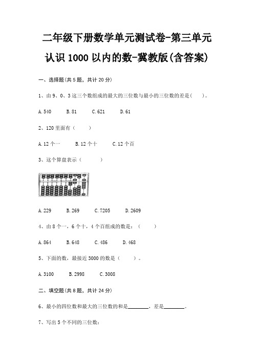 二年级下册数学单元测试卷-第三单元 认识1000以内的数-冀教版(含答案)