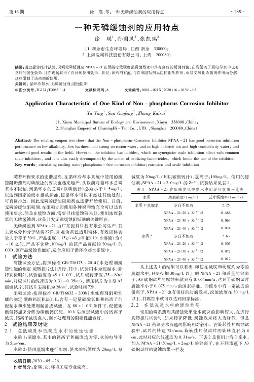 一种无磷缓蚀剂的应用特点