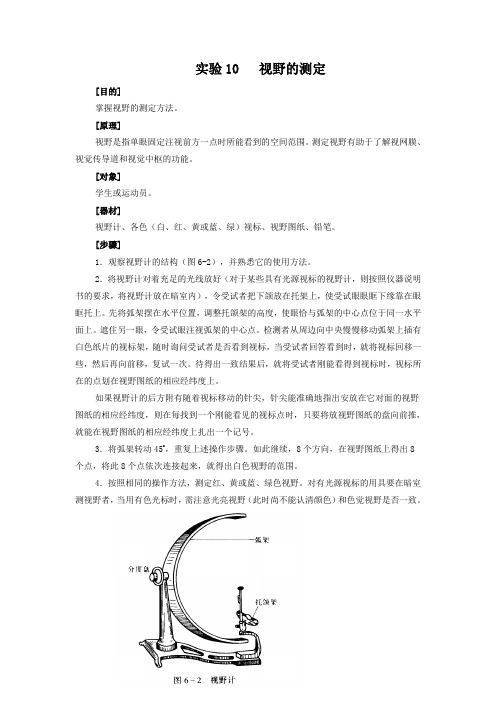 实验10 视野的测定