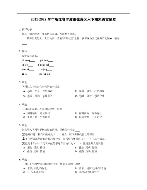 2021-2022学年浙江省宁波市镇海区六年级下学期期末语文试卷