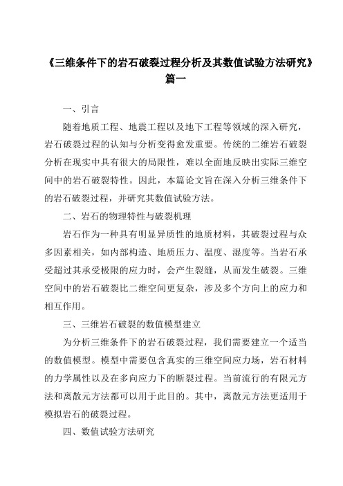 《2024年三维条件下的岩石破裂过程分析及其数值试验方法研究》范文