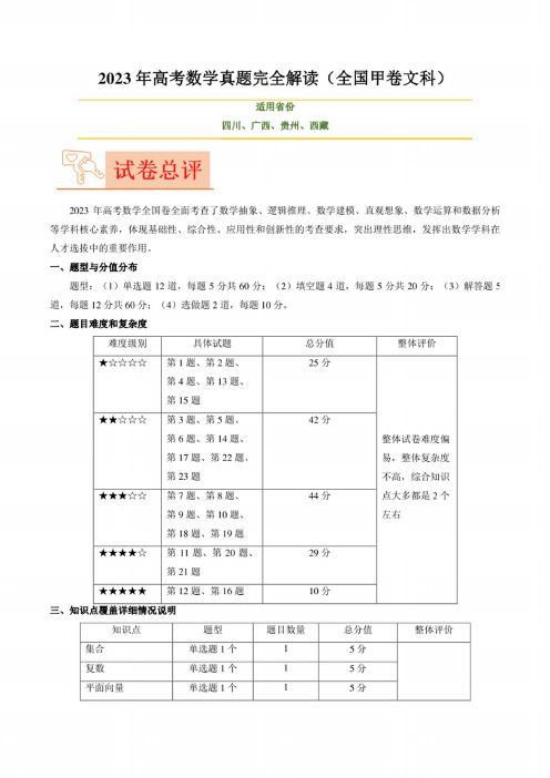 2023年高考数学(全国甲卷文科)真题详细解读及评析