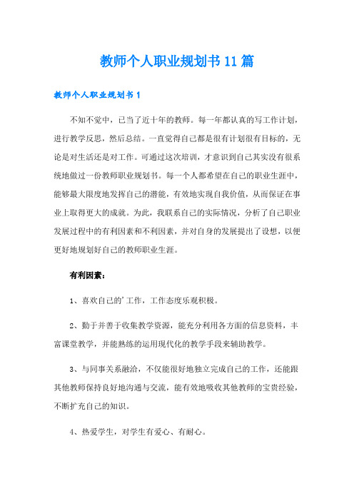 教师个人职业规划书11篇