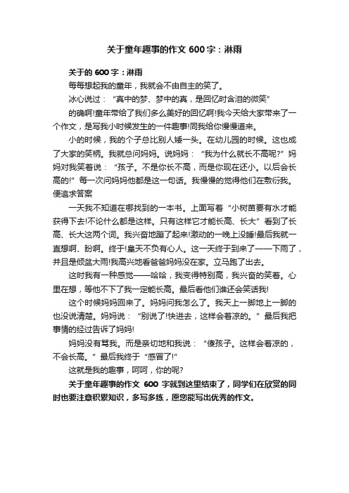 关于童年趣事的作文600字：淋雨