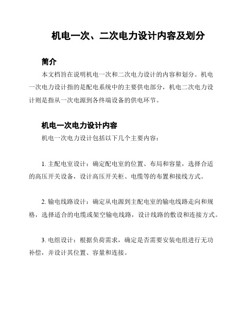 机电一次、二次电力设计内容及划分