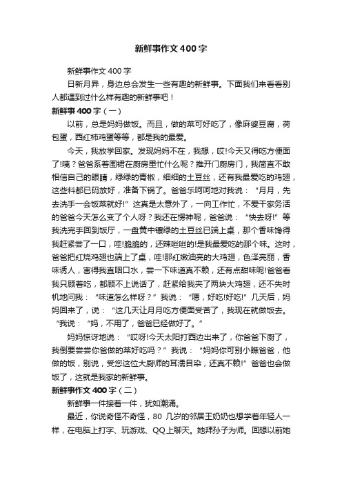 新鲜事作文400字