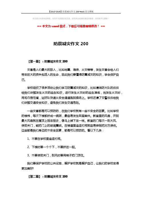 【2018-2019】防震减灾作文200-word范文模板 (2页)