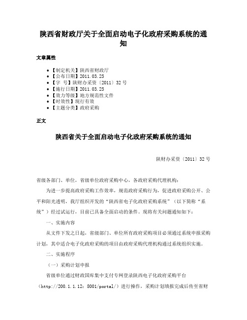 陕西省财政厅关于全面启动电子化政府采购系统的通知