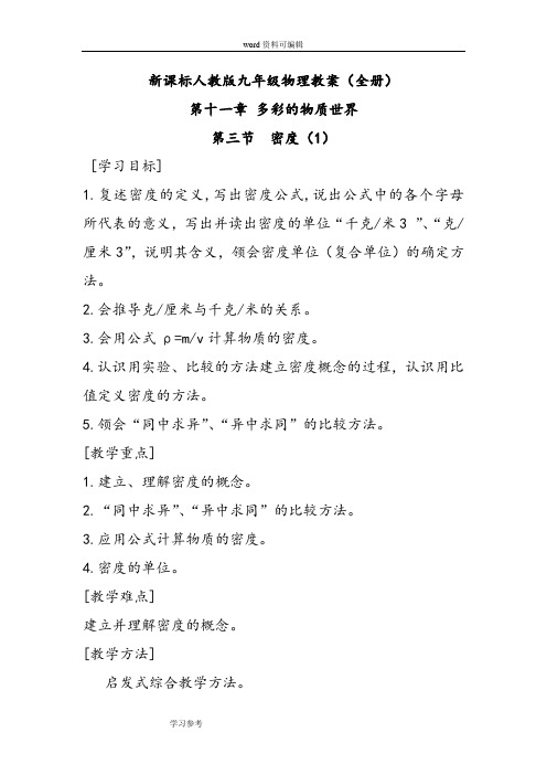 新课标人教版九年级物理第十一章多彩的物质世界第三节密度 教案