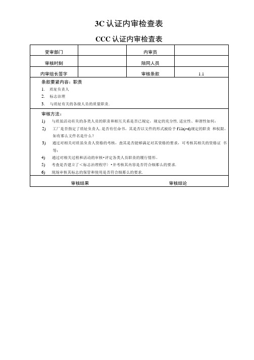 3C认证内审检查表