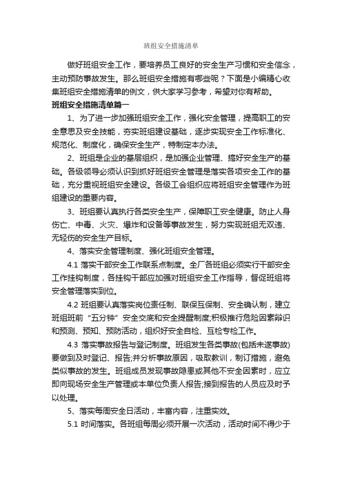 班组安全措施清单_整改措施_