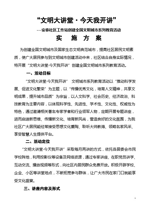 文明大讲堂实施方案