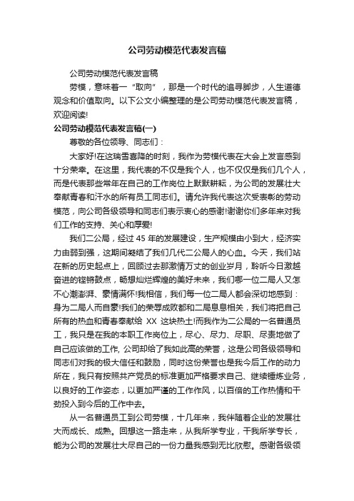 公司劳动模范代表发言稿