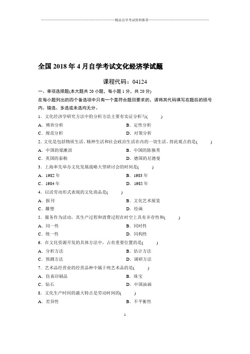 4月全国自考文化经济学试题及答案解析