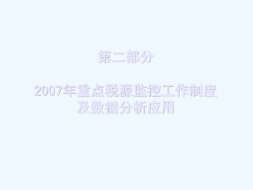 税源监控工作制度及数据分析报告