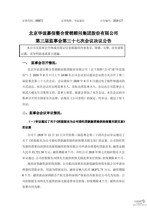 华谊嘉信：第三届监事会第三十七次会议决议公告