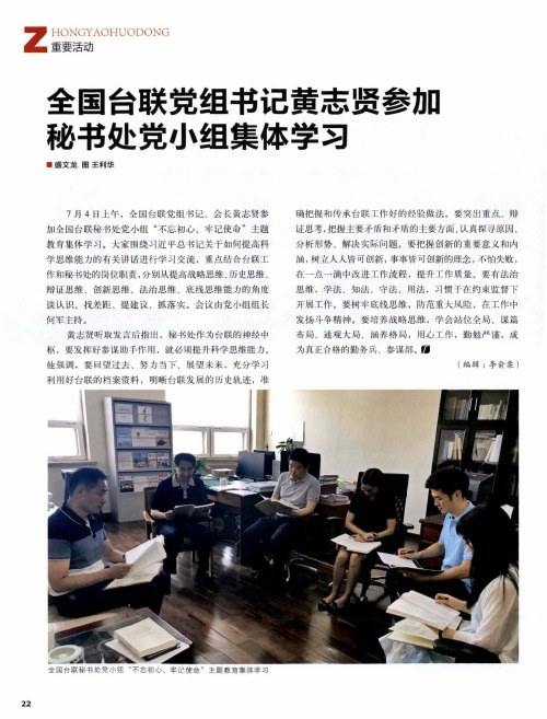 全国台联党组书记黄志贤参加秘书处党小组集体学习