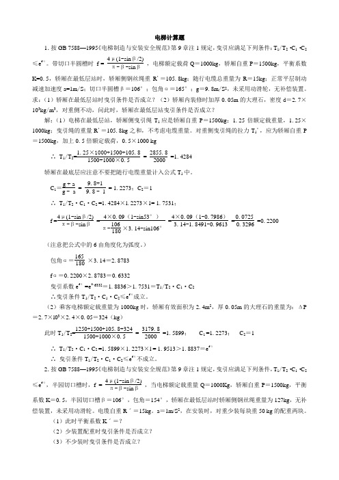 电梯检验师计算题复习