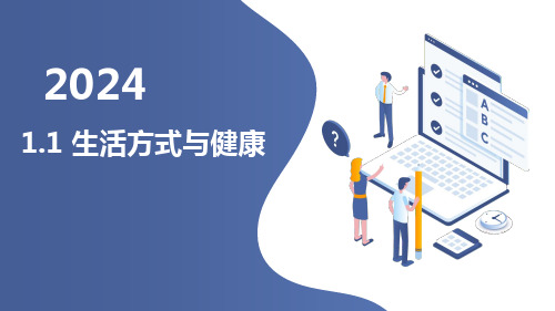 生活方式与健康  课件  2023—2024学年人教版初中体育与健康七年级全一册