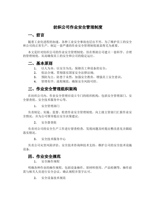 纺织公司作业安全管理制度[1]