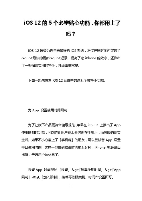 iOS 12的5个必学贴心功能,你都用上了吗？