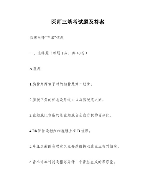 医师三基考试题及答案