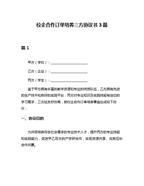 校企合作订单培养三方协议书3篇