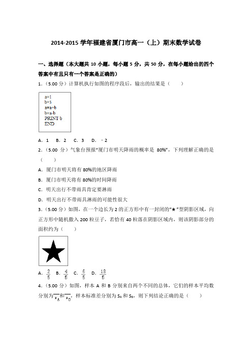 2014-2015年福建省厦门市高一上学期期末数学试卷与答案Word版