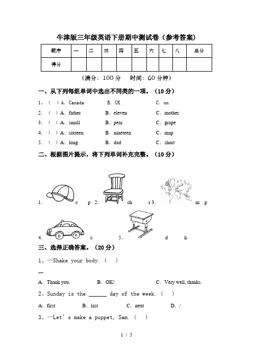 牛津版三年级英语下册期中测试卷(参考答案)