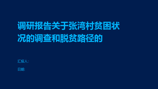 调研报告关于张湾村贫困状况的调查和脱贫路径的