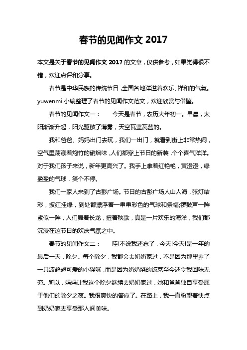 春节的见闻作文2017