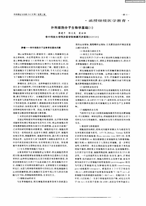 外科细胞分子生物学基础(4)