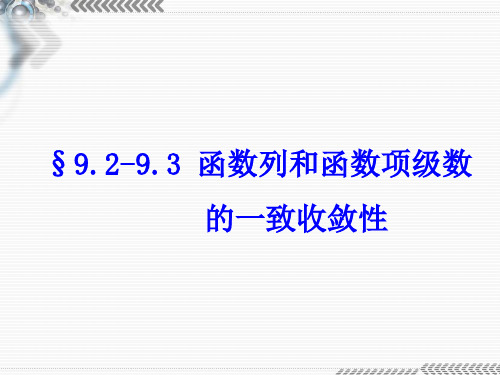 函数序列和函数项级数的一致收敛性