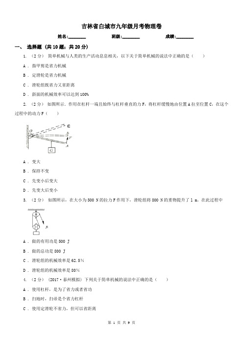 吉林省白城市九年级月考物理卷