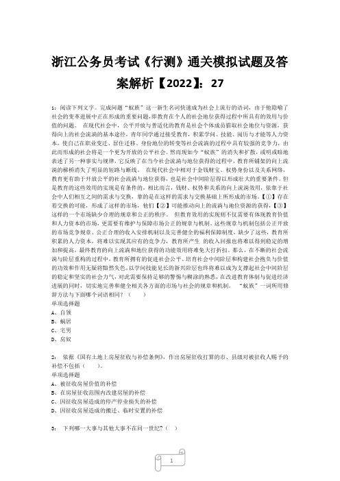 浙江公务员考试《行测》真题模拟试题及答案解析【2022】2729