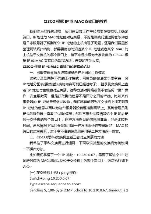 CISCO根据IP或MAC查端口的教程