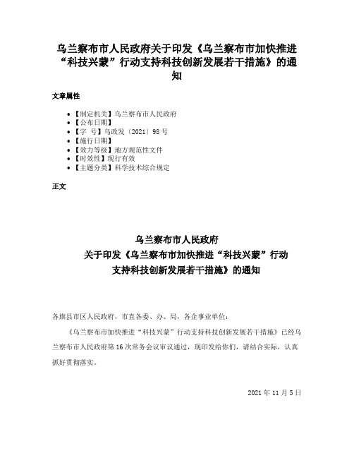 乌兰察布市人民政府关于印发《乌兰察布市加快推进“科技兴蒙”行动支持科技创新发展若干措施》的通知