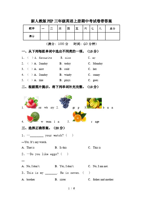 新人教版PEP三年级英语上册期中考试卷带答案