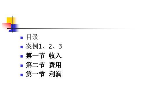 第13章收入费用及利润