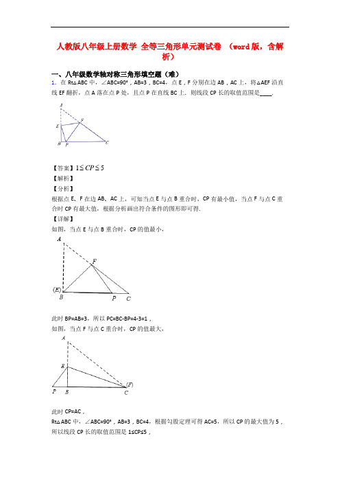 人教版八年级上册数学 全等三角形单元测试卷 (word版,含解析)