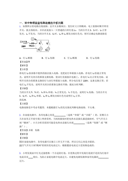 2020-2021中考物理家庭电路故障的分析问题(大题培优)及答案解析