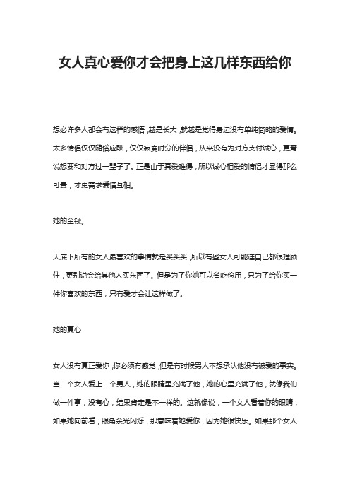 女人真心爱你才会把身上这几样东西给你
