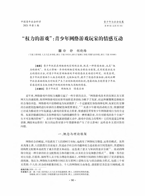 “权力的游戏”青少年网络游戏玩家的情感互动