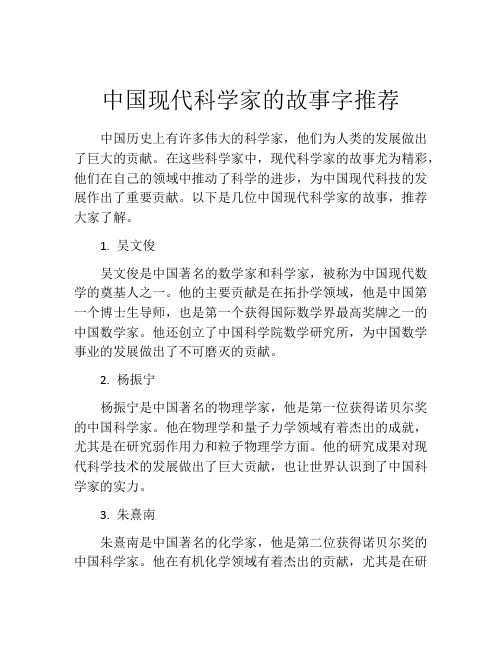 中国现代科学家的故事字推荐