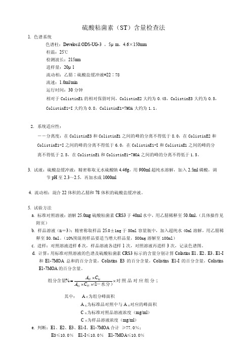 硫酸粘菌素含量测定HPLC