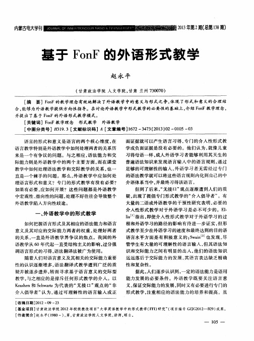 基于FonF的外语形式教学