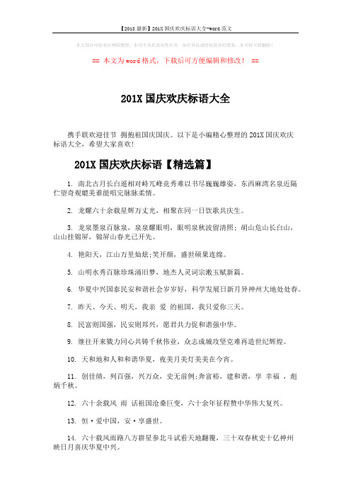 【2018最新】201X国庆欢庆标语大全-word范文 (3页)
