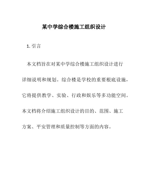 某中学综合楼施工组织设计