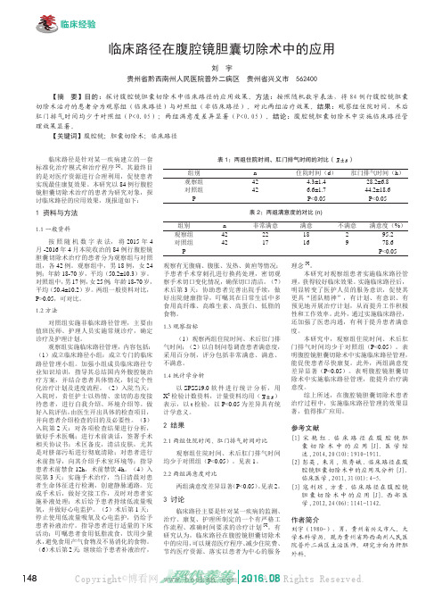 临床路径在腹腔镜胆囊切除术中的应用